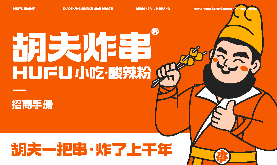 2022胡夫炸串招商手册