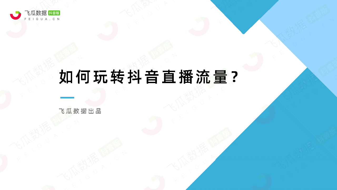 2021如何玩转抖音直播流量