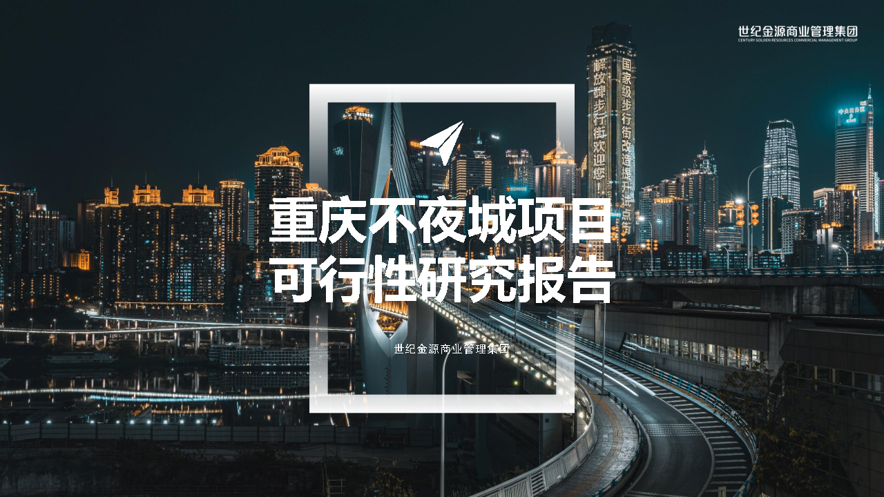 2020重庆不夜城项目可行性研究报告【文旅】
