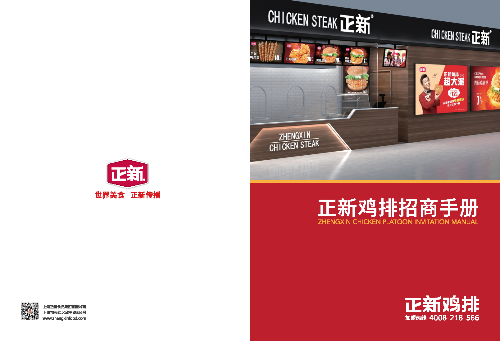正新鸡排招总部招商手册【餐饮】