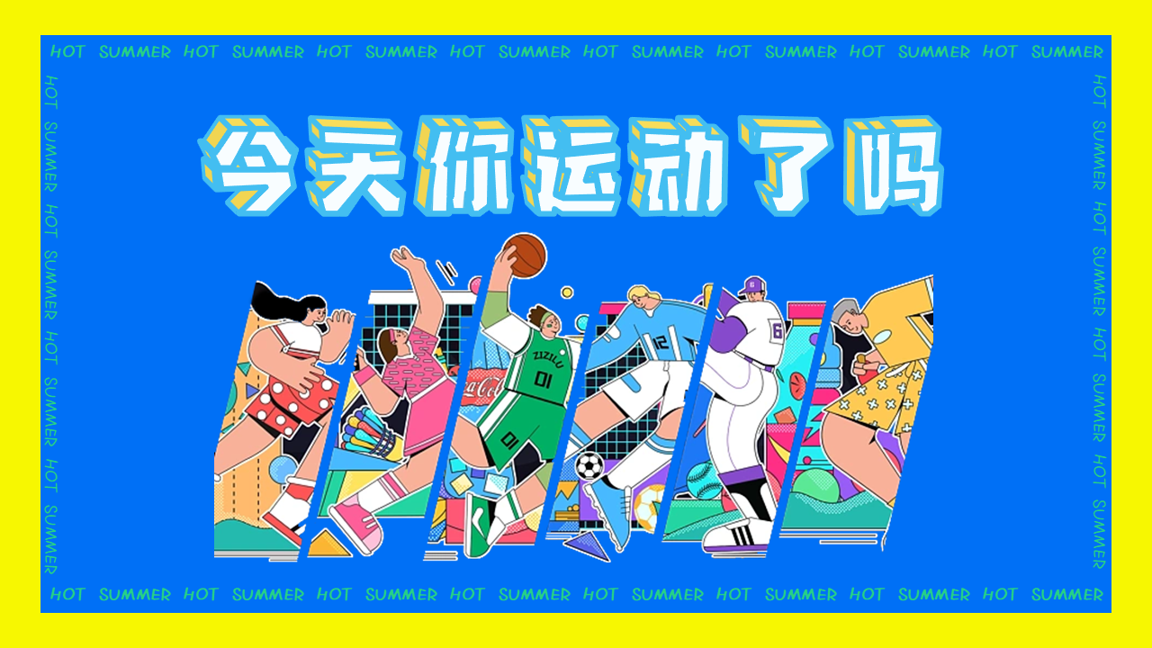 2022刘畊宏女孩运动系列“你今天运动了吗”主题活动策划方案