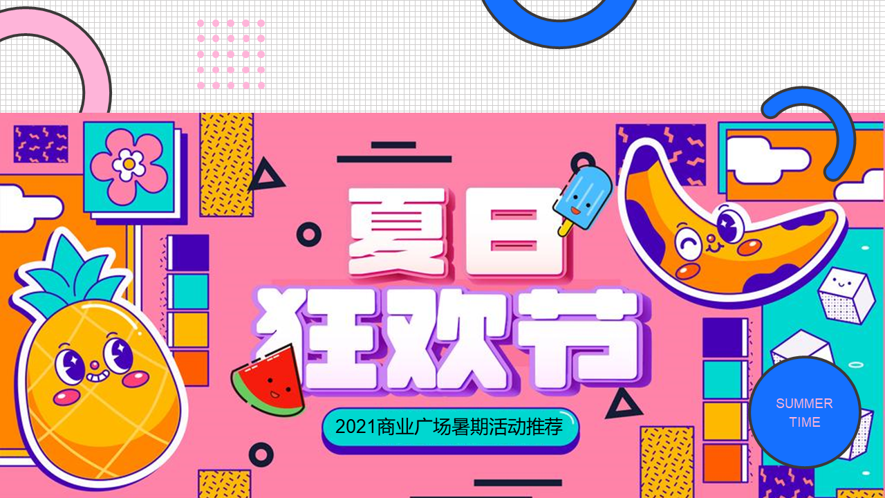 2021商业购物中心暑期“夏日狂欢节”主题推荐【地产】