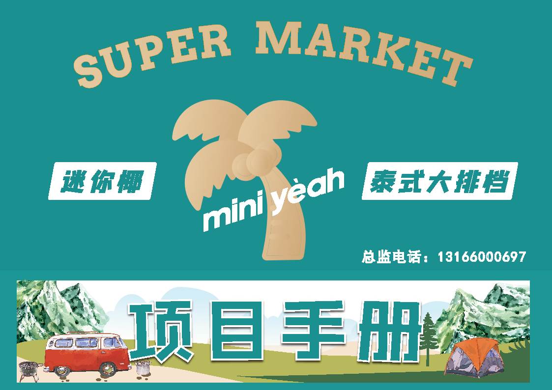 迷你椰项目手册【餐饮】