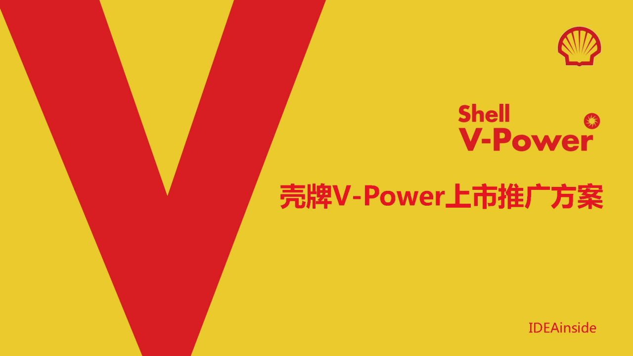 壳牌V-Power燃油上市推广方案