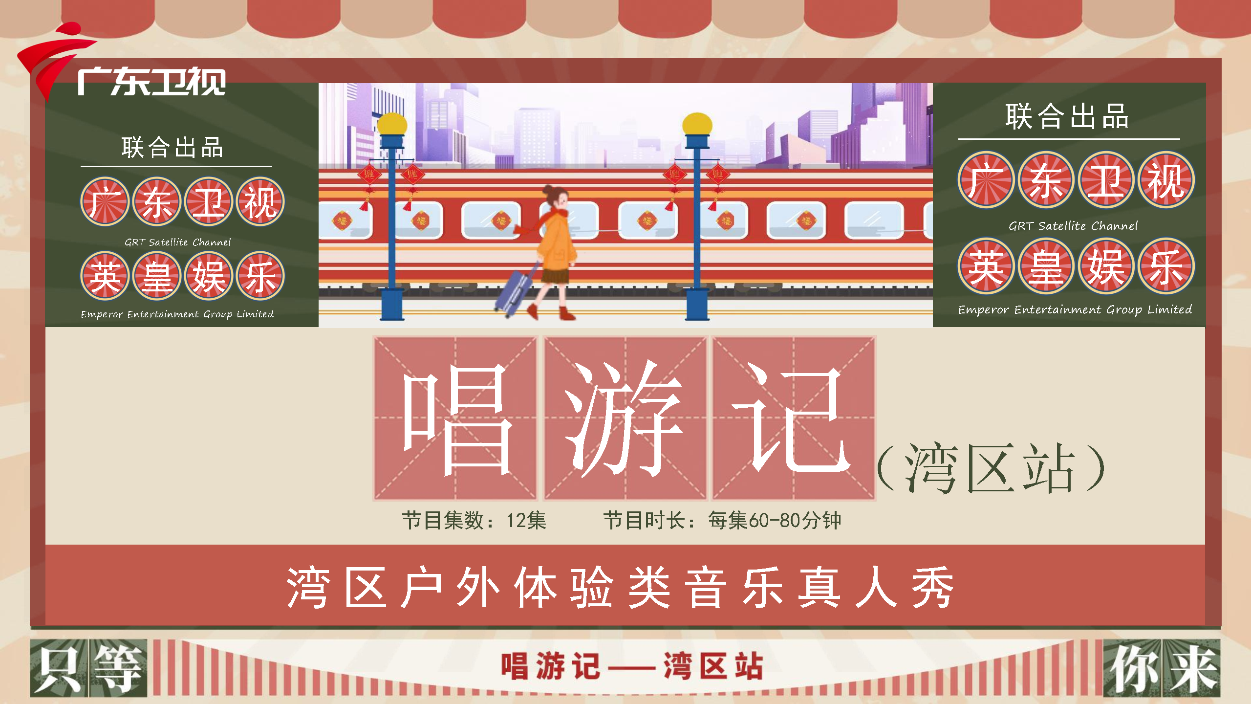 2022广东卫视唱游记刊例价【综艺】