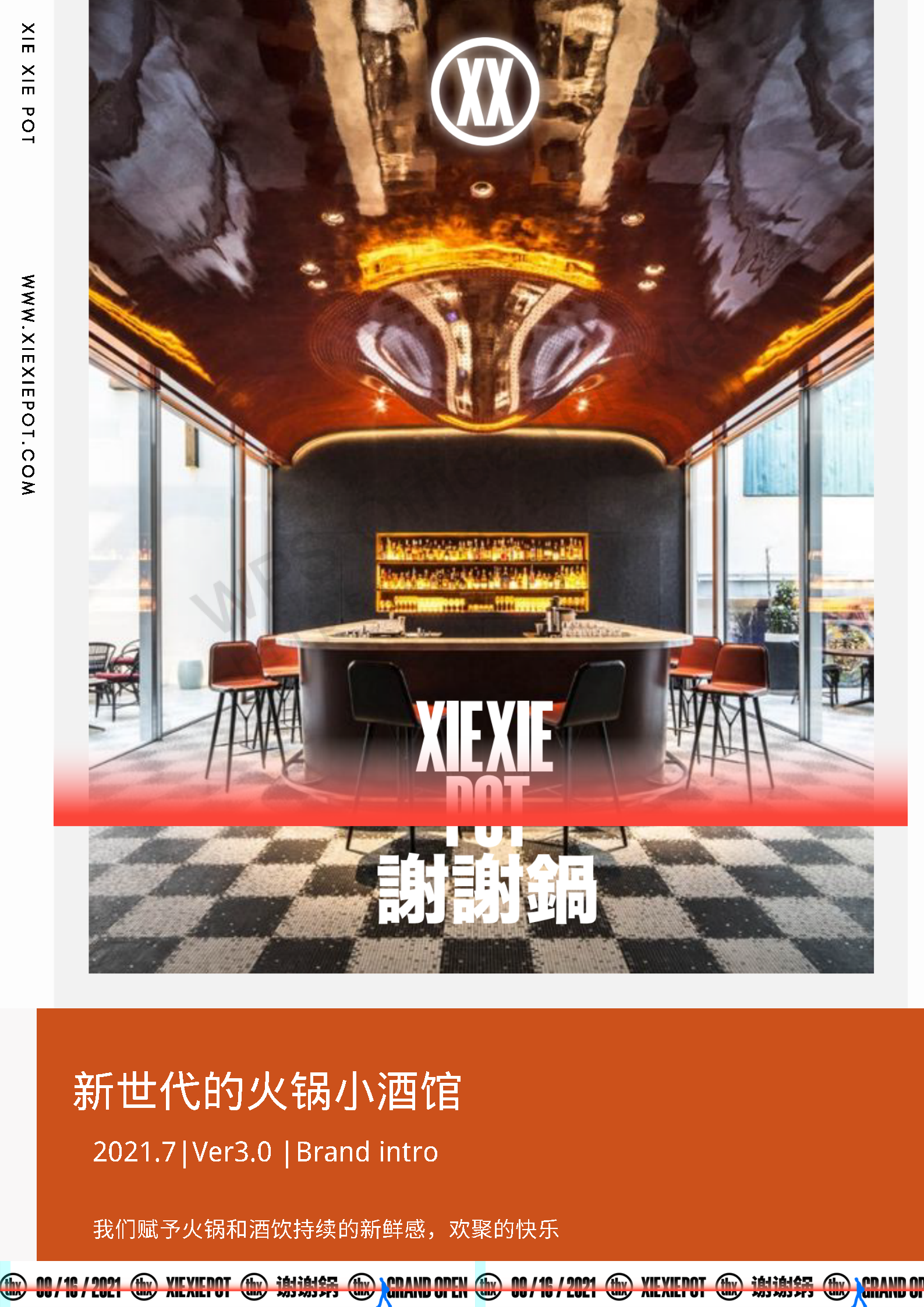 2021谢谢锅—新时代火锅小酒馆品牌手册【餐饮】