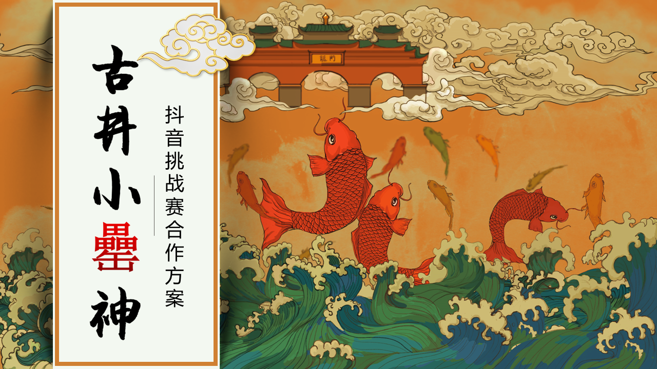 2020古井小罍神抖音挑战赛合作方案【白酒】