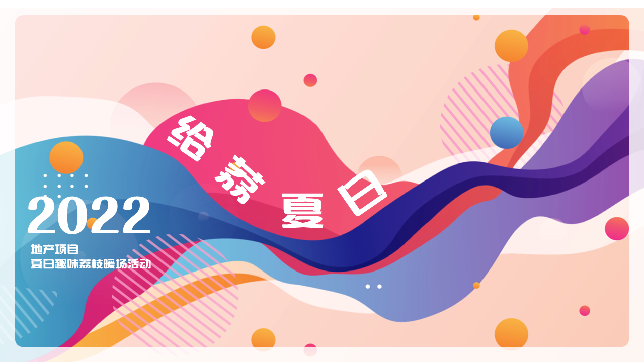 2022地产项目夏日趣味荔枝暖场 给“荔”夏日活动策划方案