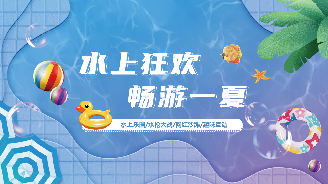 2022暑期圈层“水上狂欢 畅游一夏”主题活动策划方案