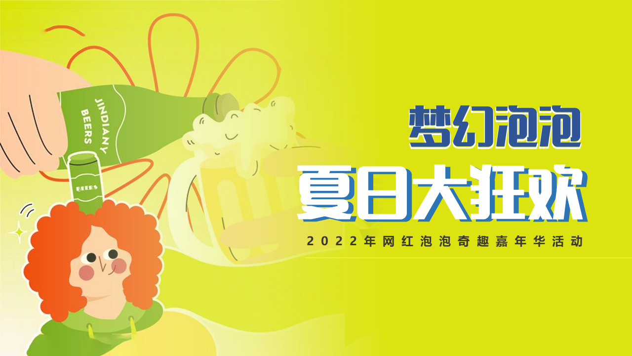 2022网红泡泡奇趣嘉年华“梦幻泡泡  夏日大狂欢”主题活动策划方案