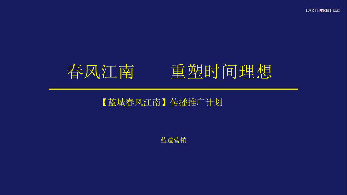 春风江南传播推广计划【文旅】
