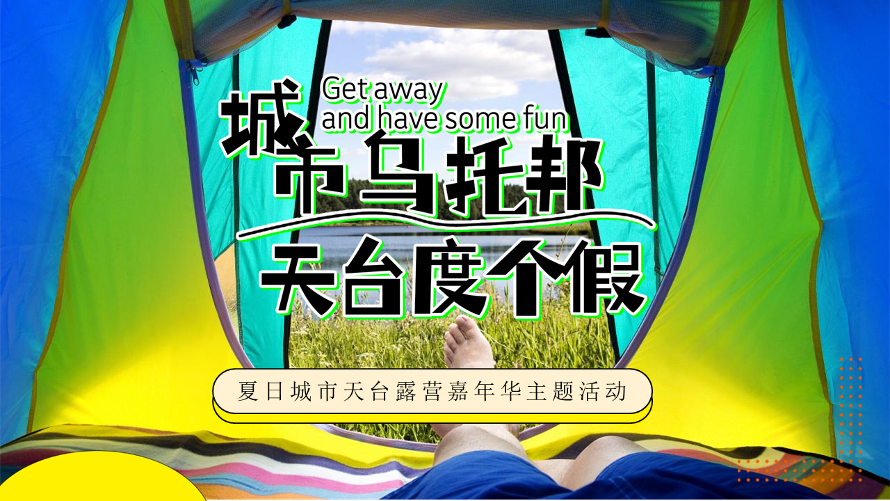 2022地产项目夏日城市天台露营嘉年华主题活动策划方案