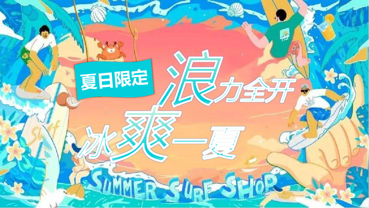 2022地产项目暑期系列“浪力全开，冰爽一夏”活动策划方案
