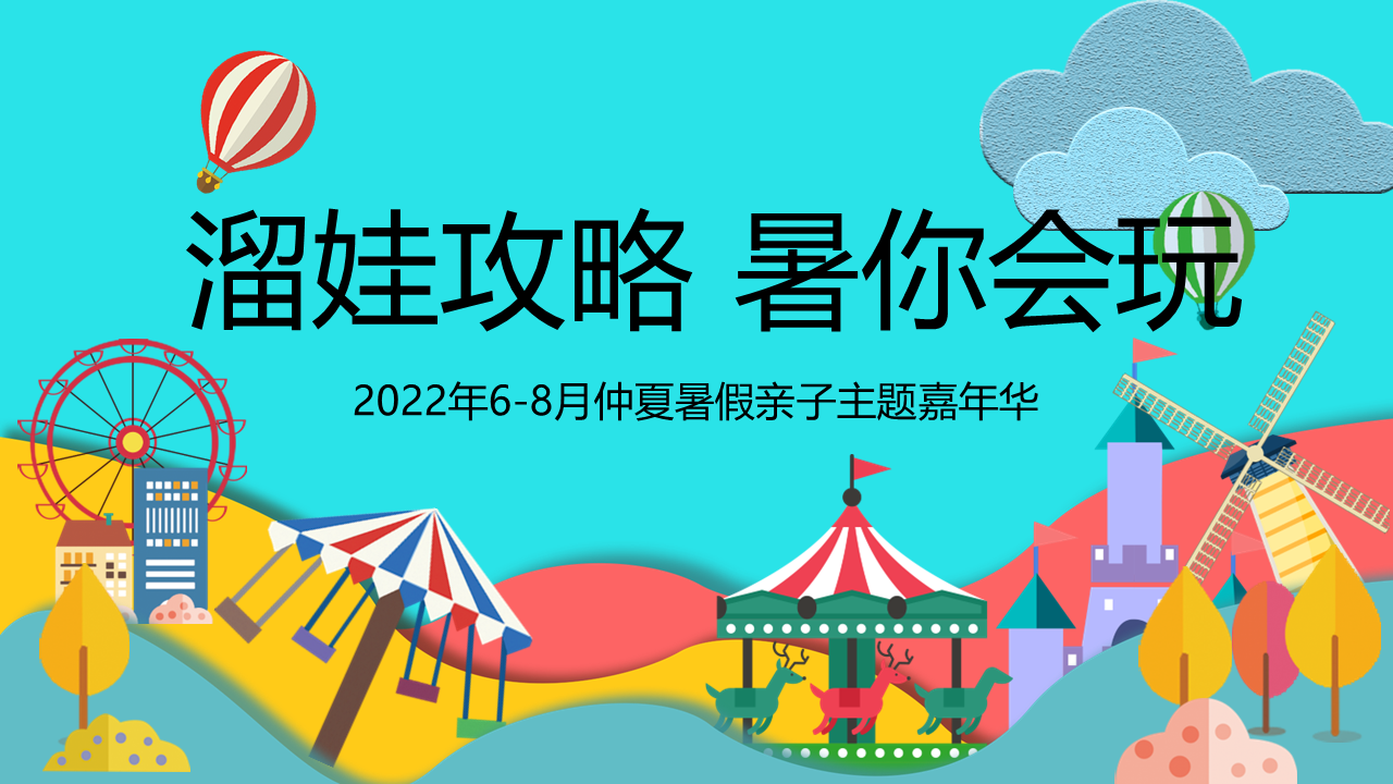 2022地产项目6-8月仲夏暑假亲子主题嘉年华“溜娃攻略 暑你会玩”活动策划方案