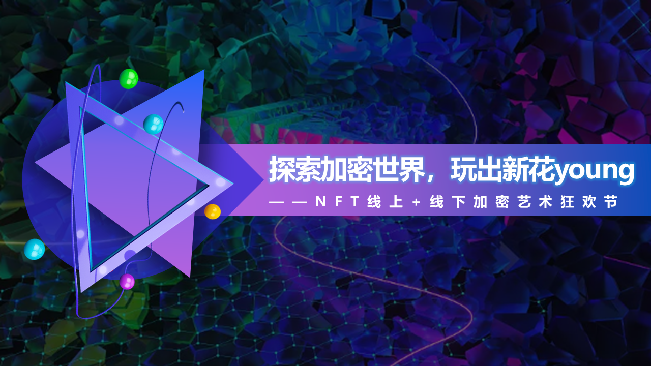 2022NFT加密艺术狂欢节活动策划方案【潮玩】