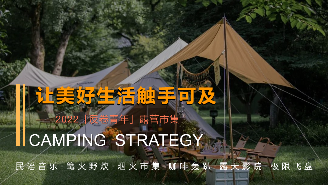2022「反卷青年」户外露营市集“让美好生活触手可及”主题活动策划方案