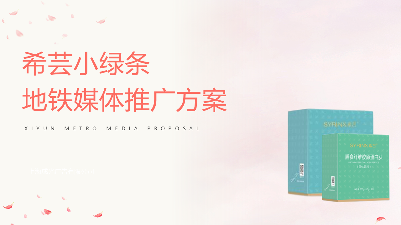 希芸小绿条地铁媒体推广方案