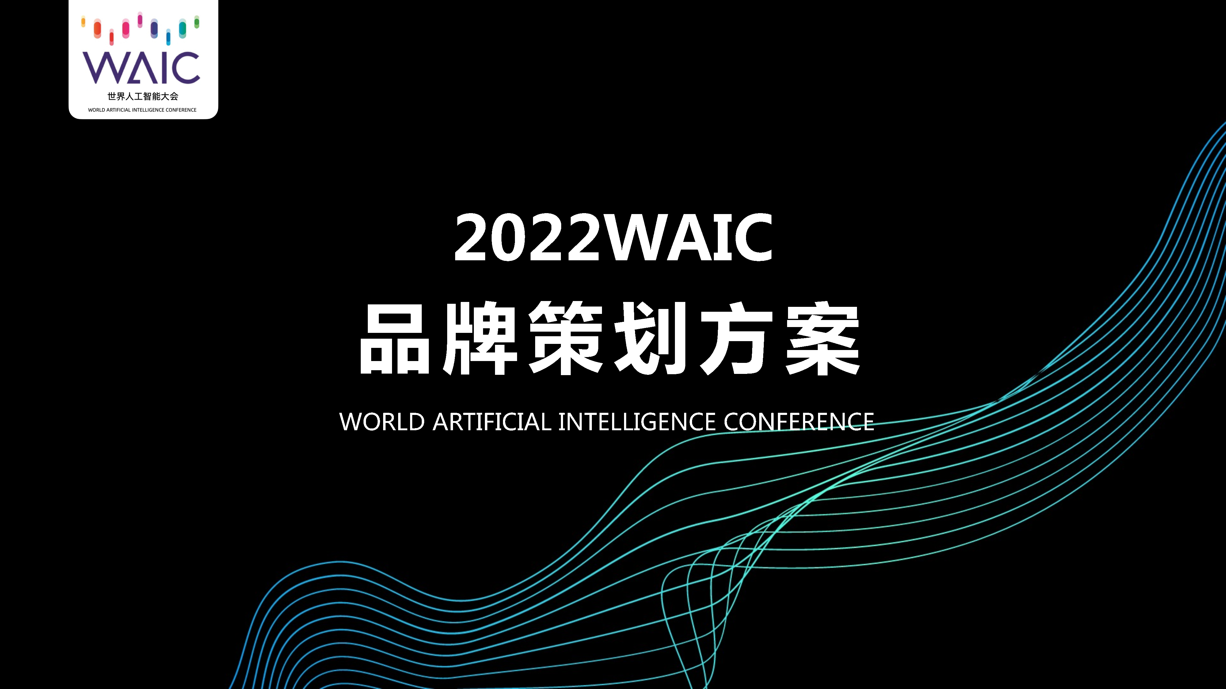 2022世界人工智能大会WAIC品牌策划方案