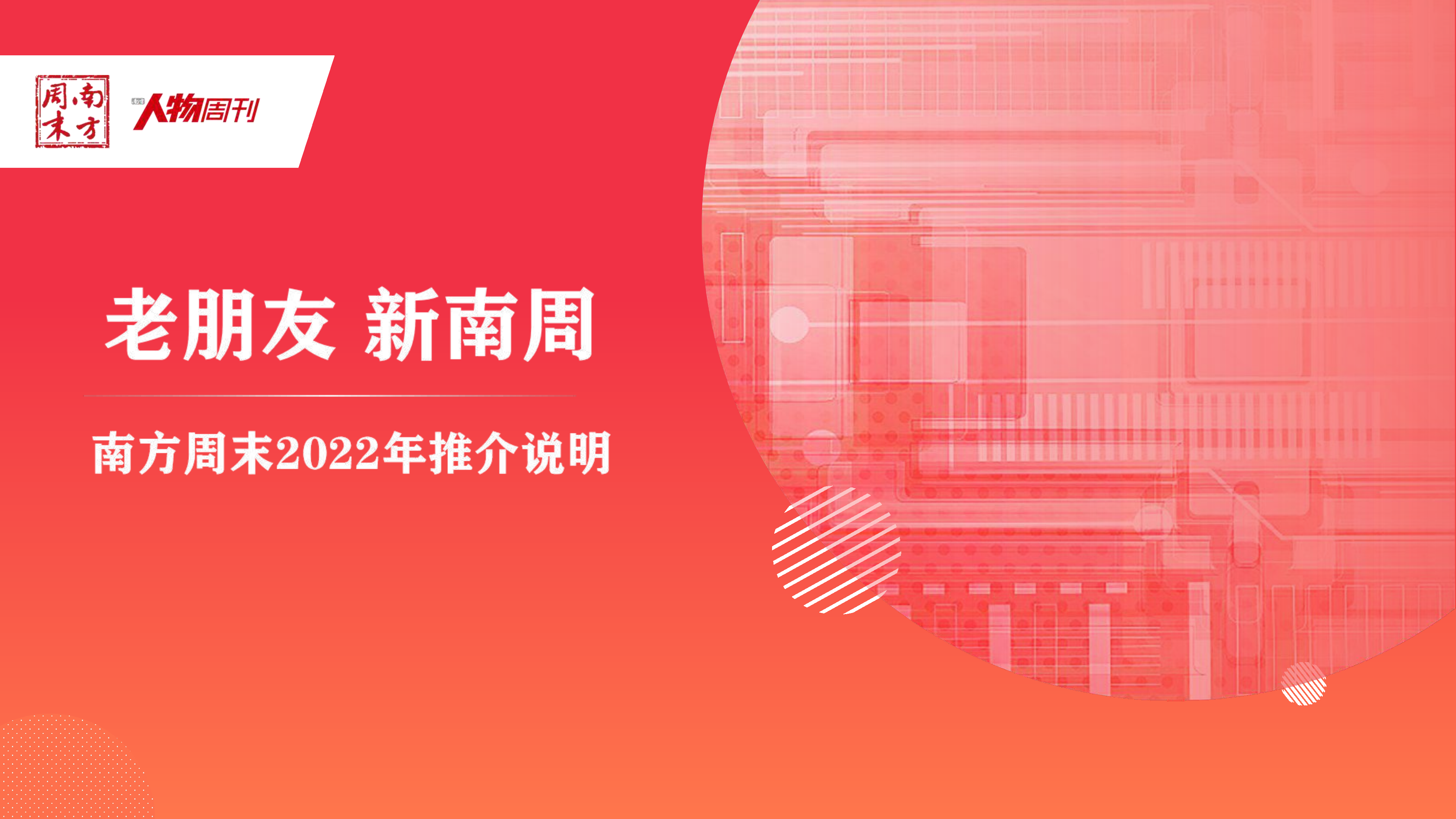 2022南方周末推介说明_老朋友 新南周