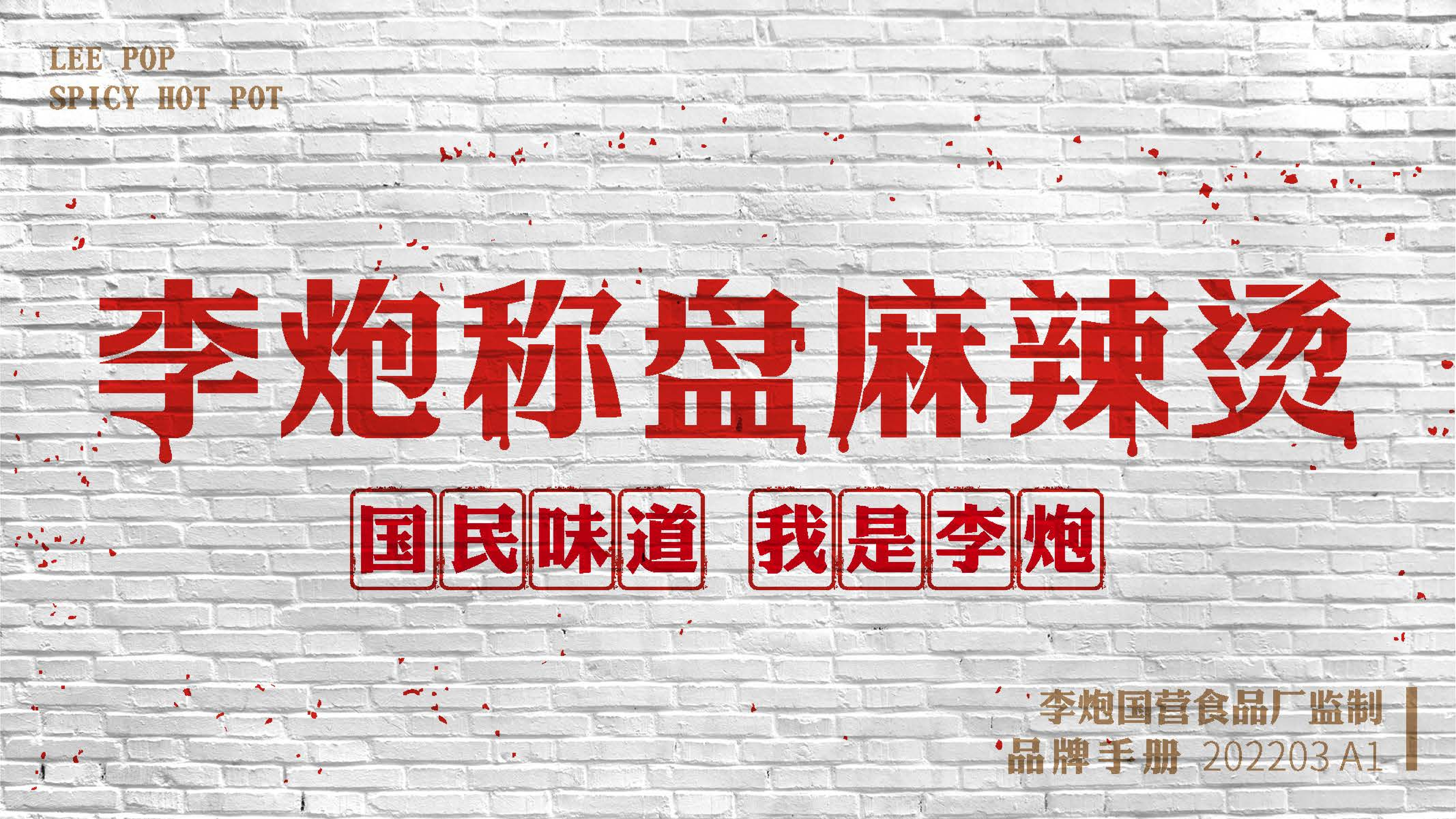 2022李炮秤盘麻辣烫品牌手册