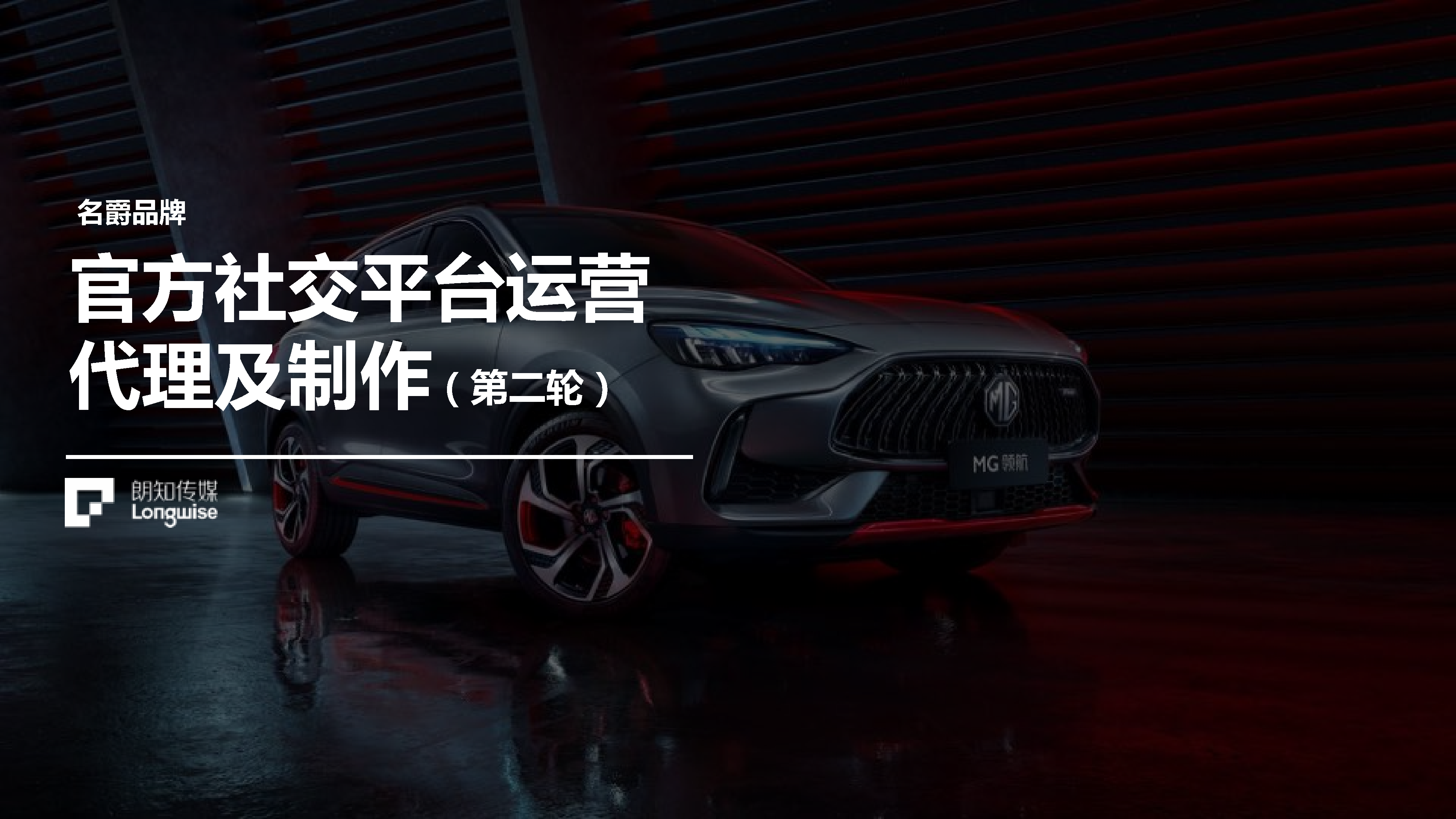 2021 MG名爵官方社交平台运营代理及制作【汽车】