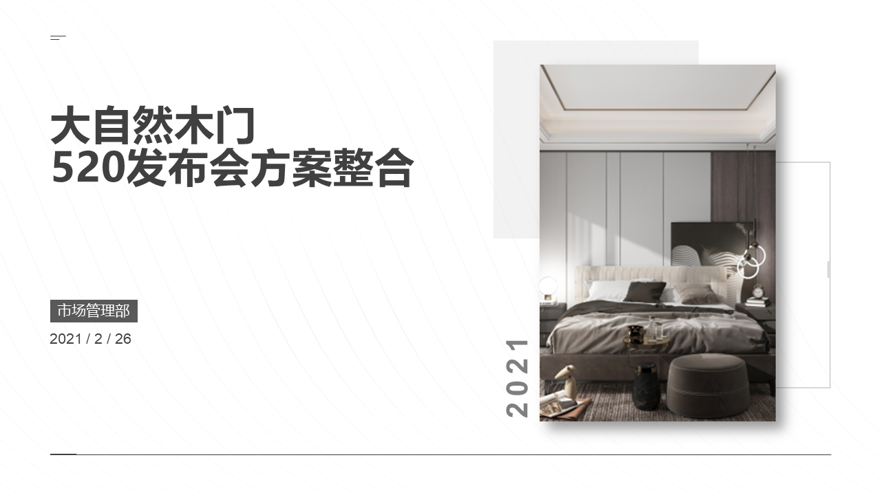 2021大自然木门发布会方案【家居】