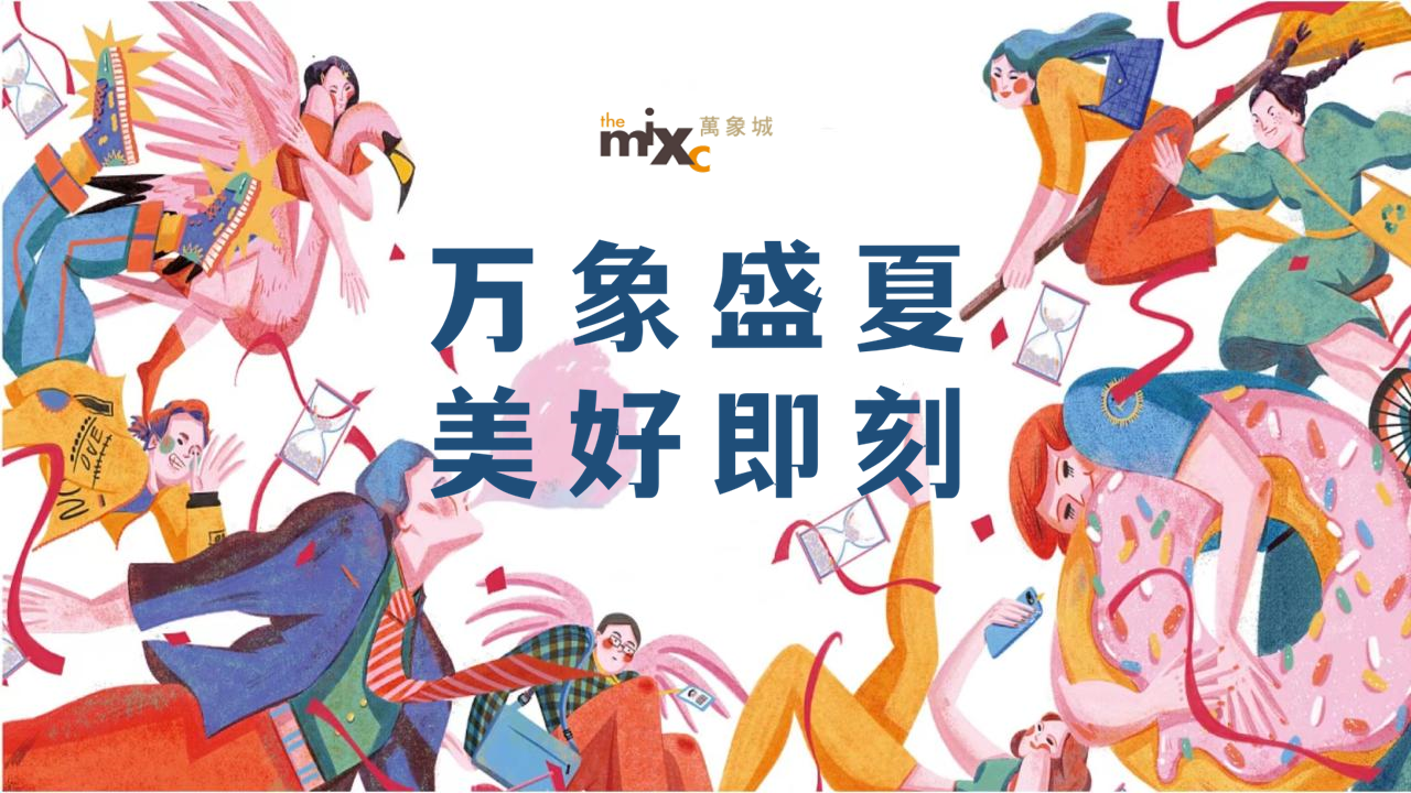 2022万象城疫后品牌联名跨界活动策划方案