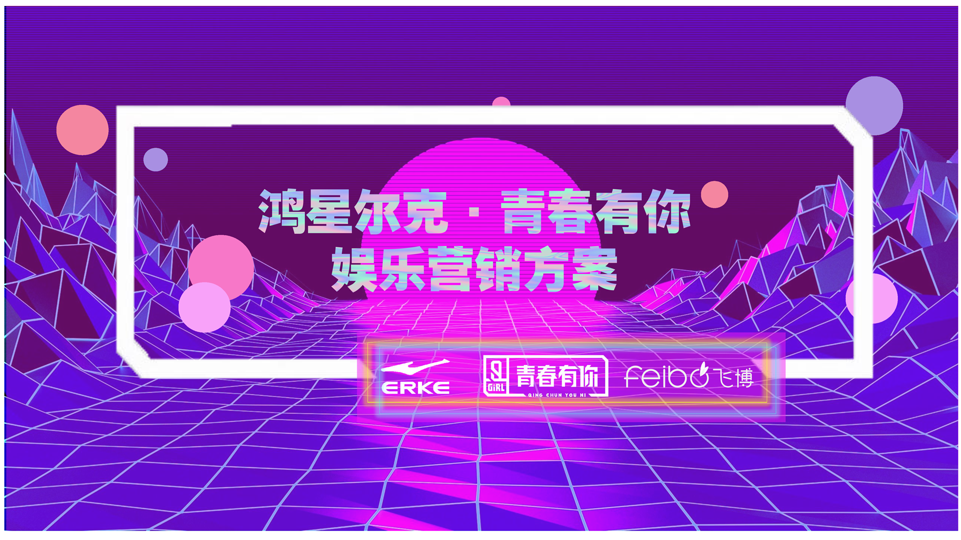 鸿星尔克X青春有你2娱乐营销方案