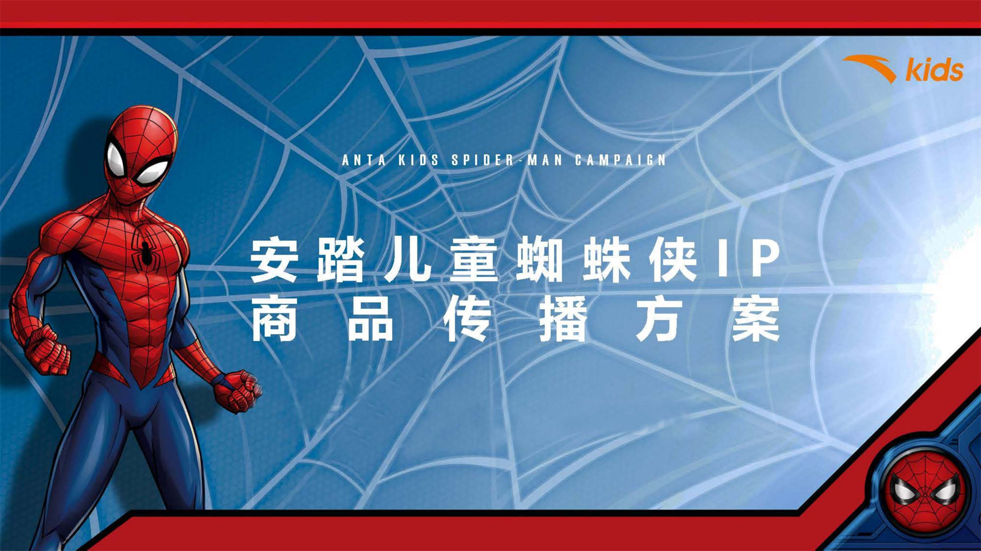 安踏儿童蜘蛛侠IP合作款商品传播方案【跨界】