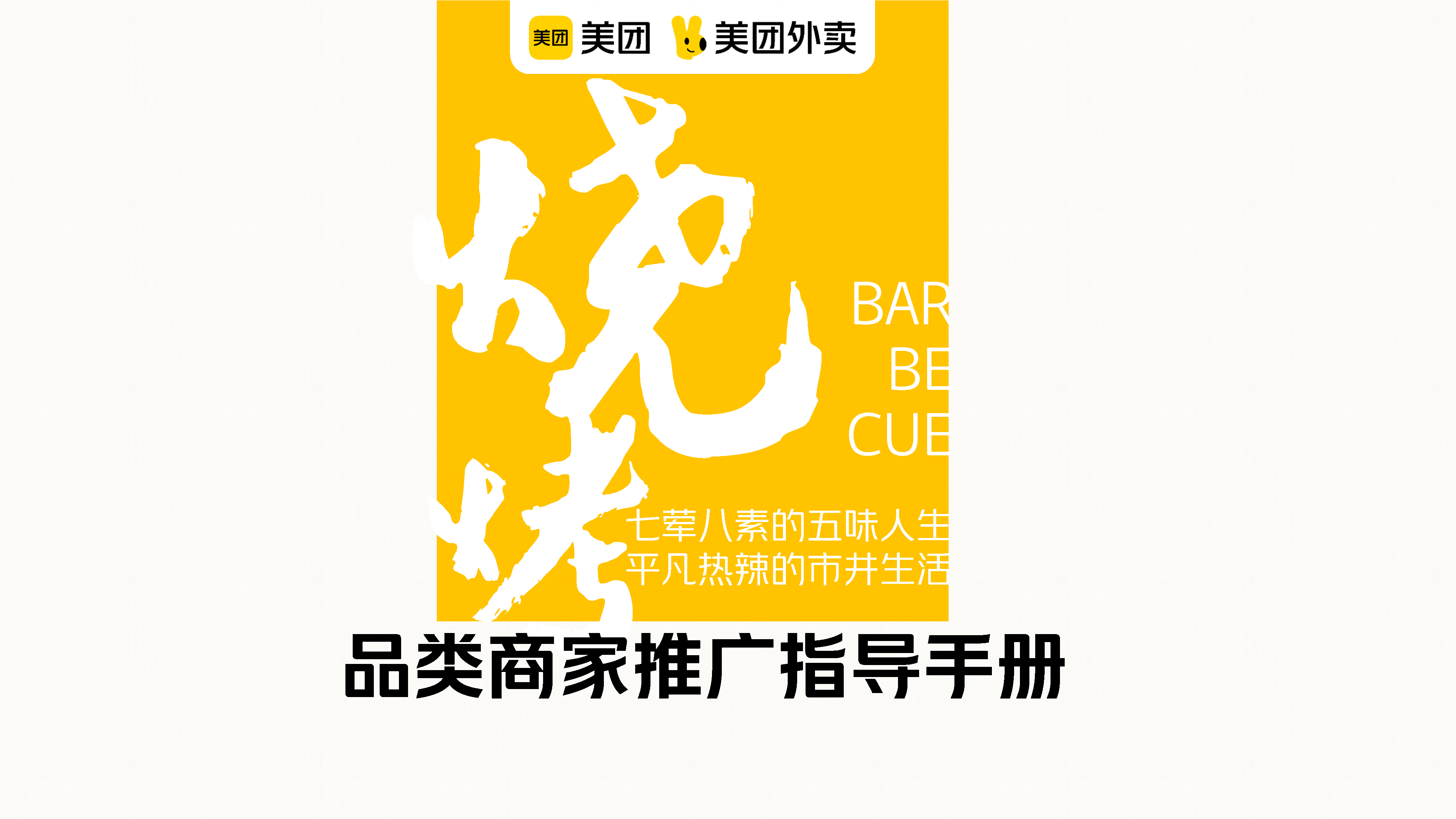 2022美团烧烤品类运营指导手册【餐饮】