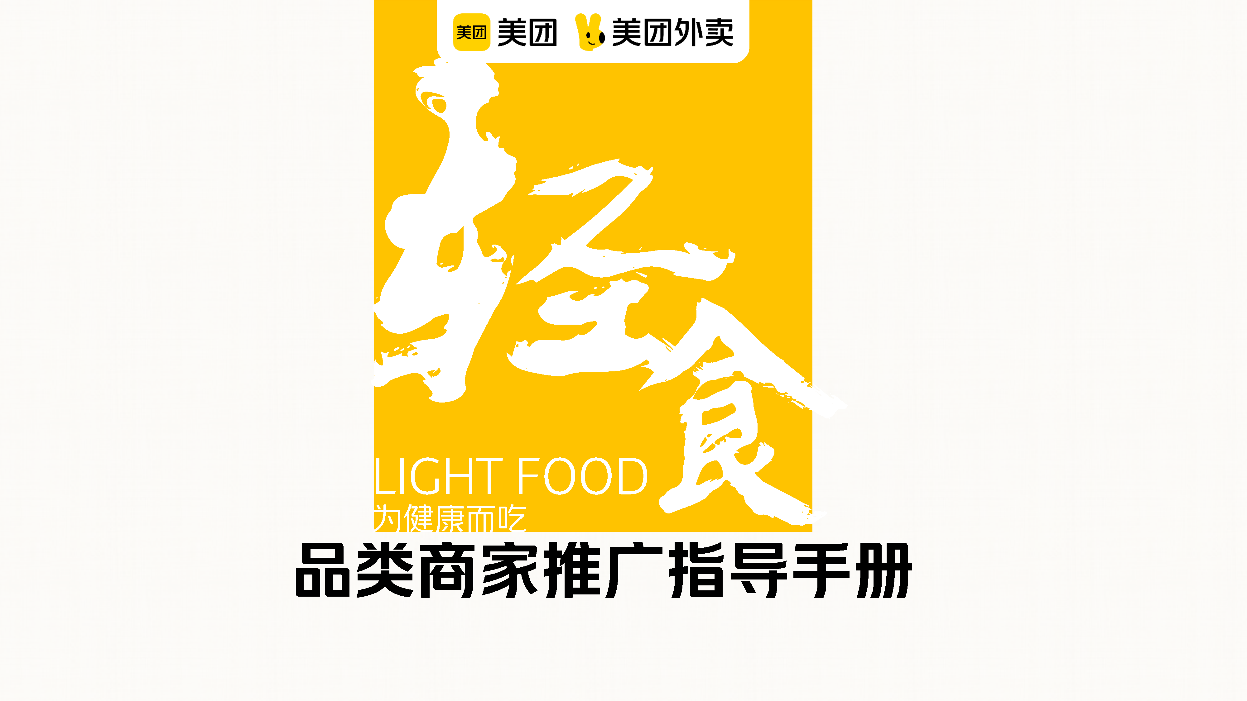 2022美团轻食品类运营指导手册【餐饮】
