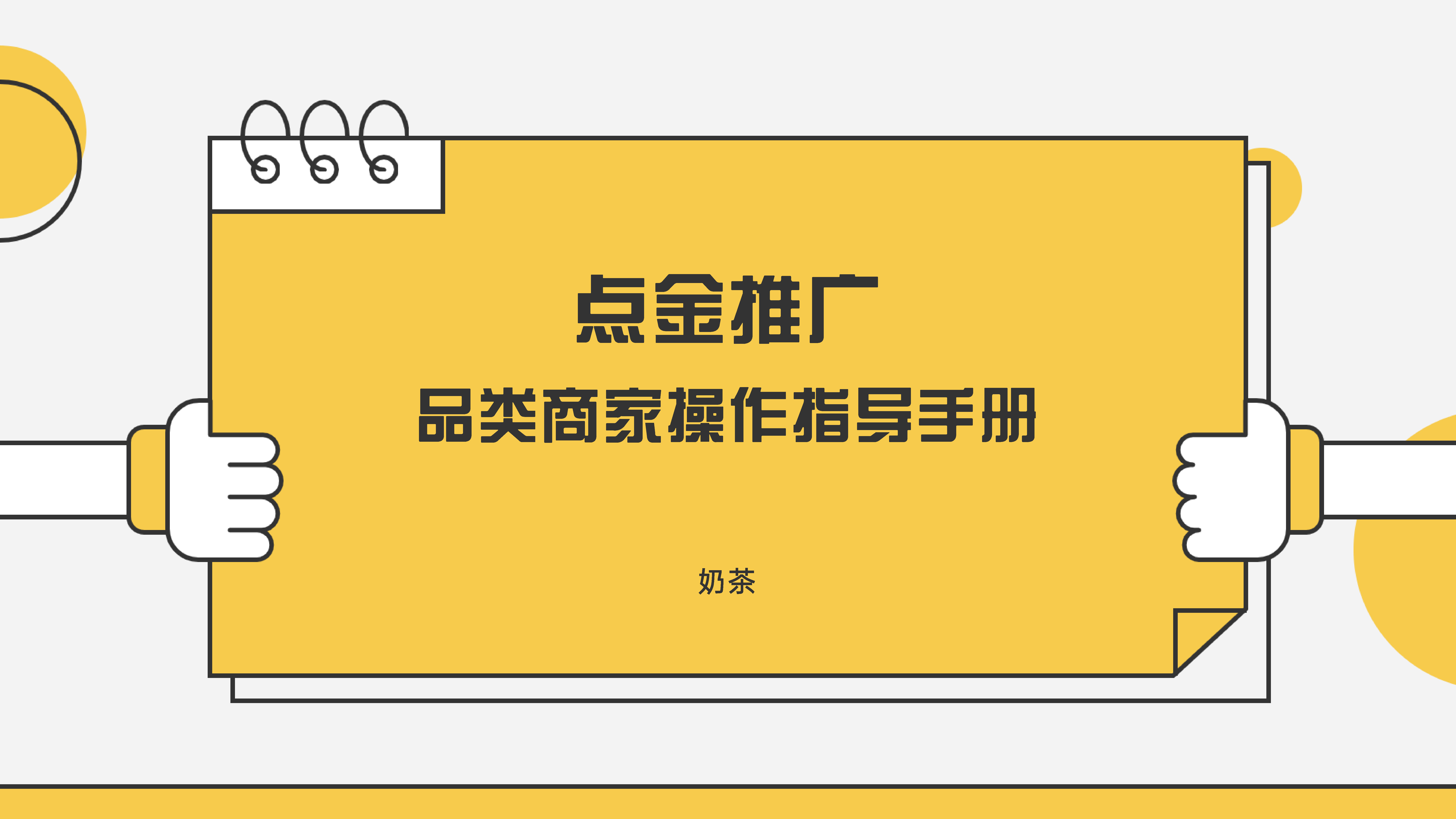2022美团奶茶品类运营指导手册【餐饮】