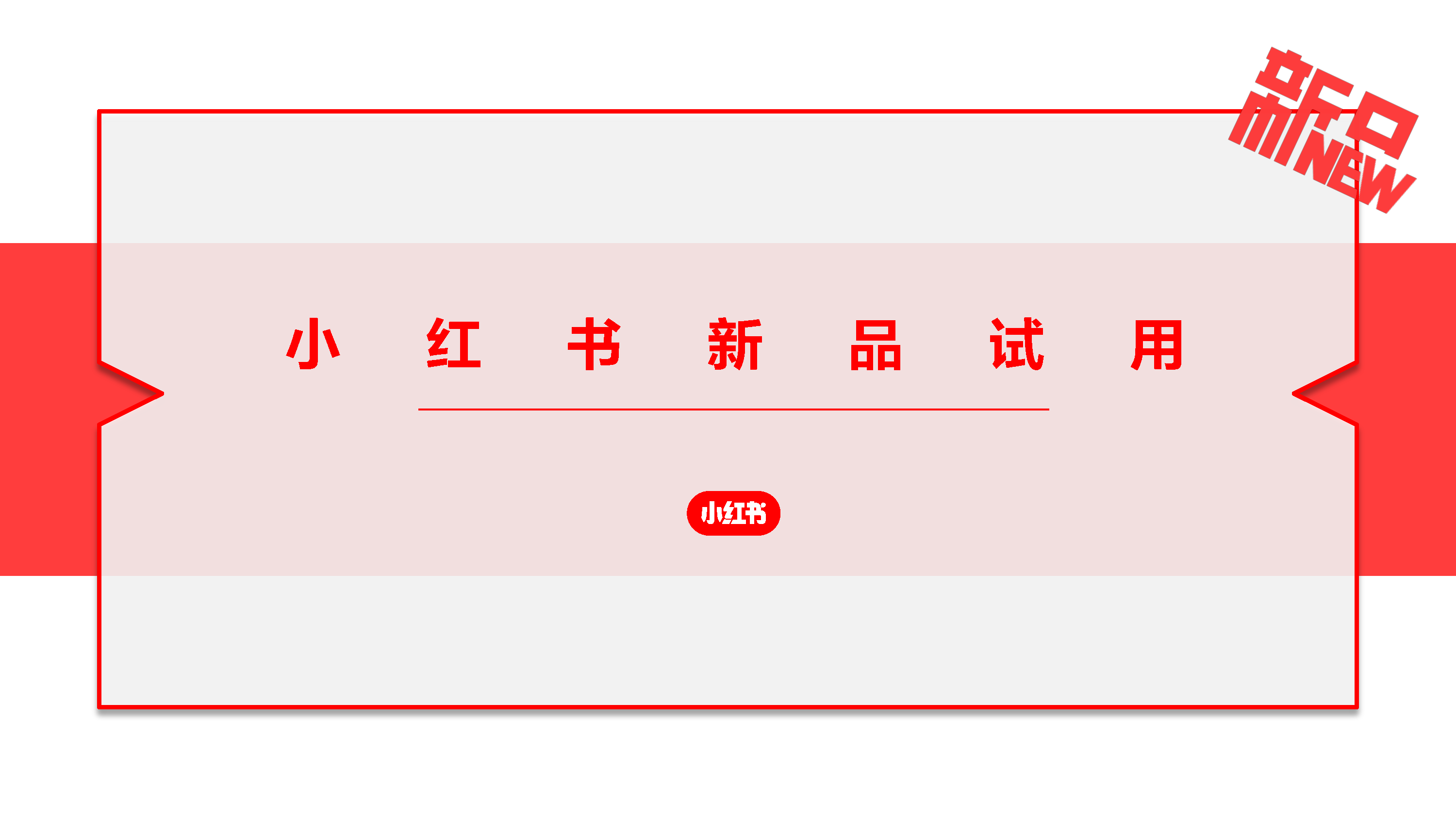 2021小红书新品试用策划案
