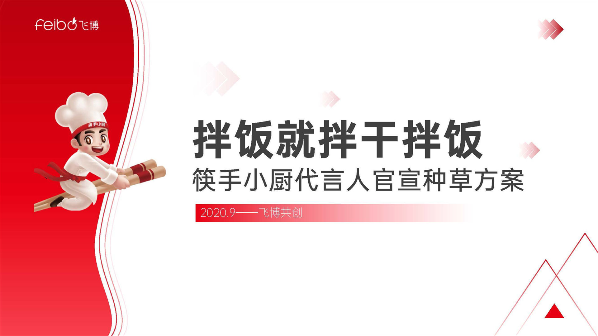 筷手小厨品牌代言人官宣种草【快消】