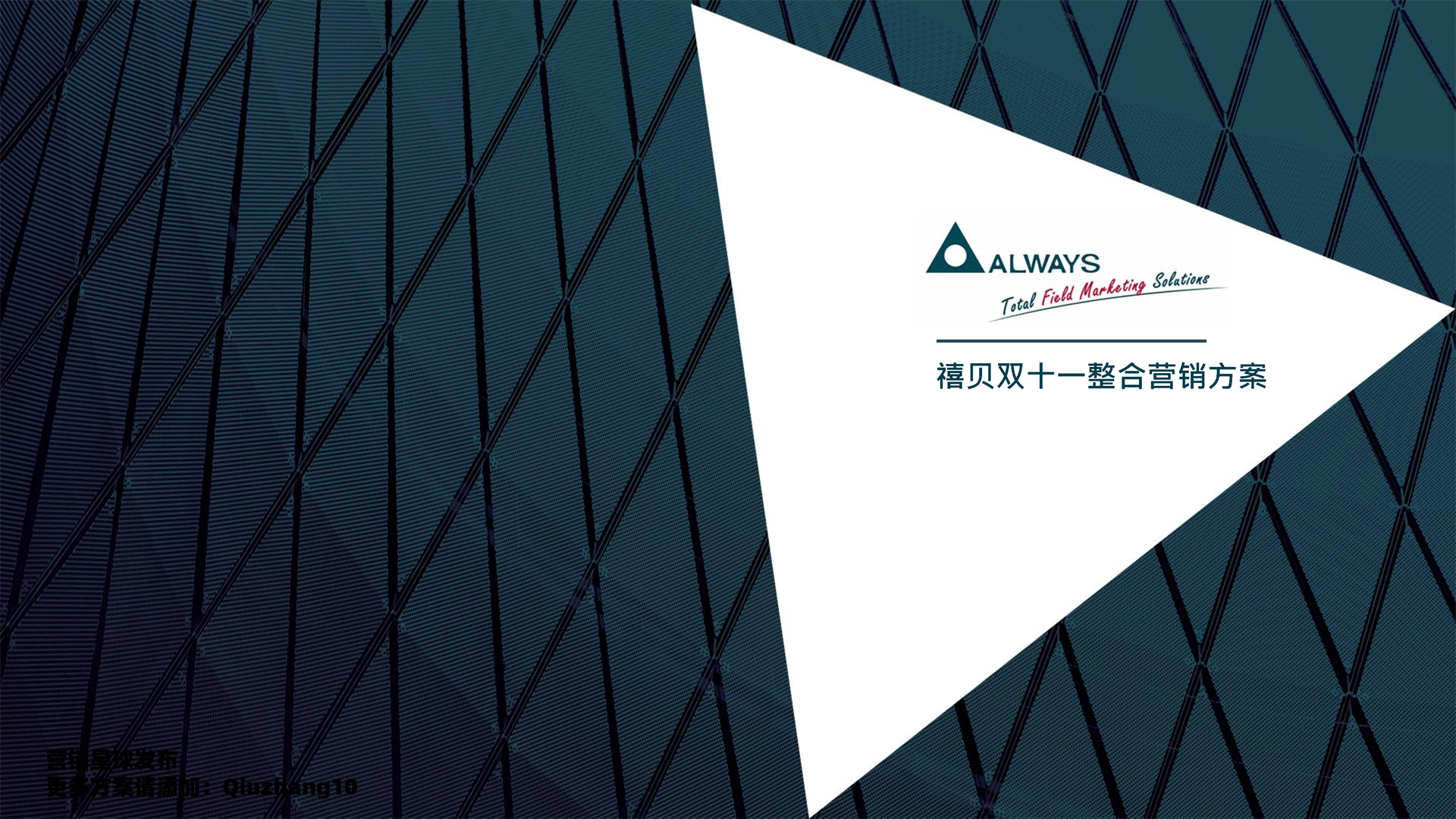 禧贝双十一整合营销方案