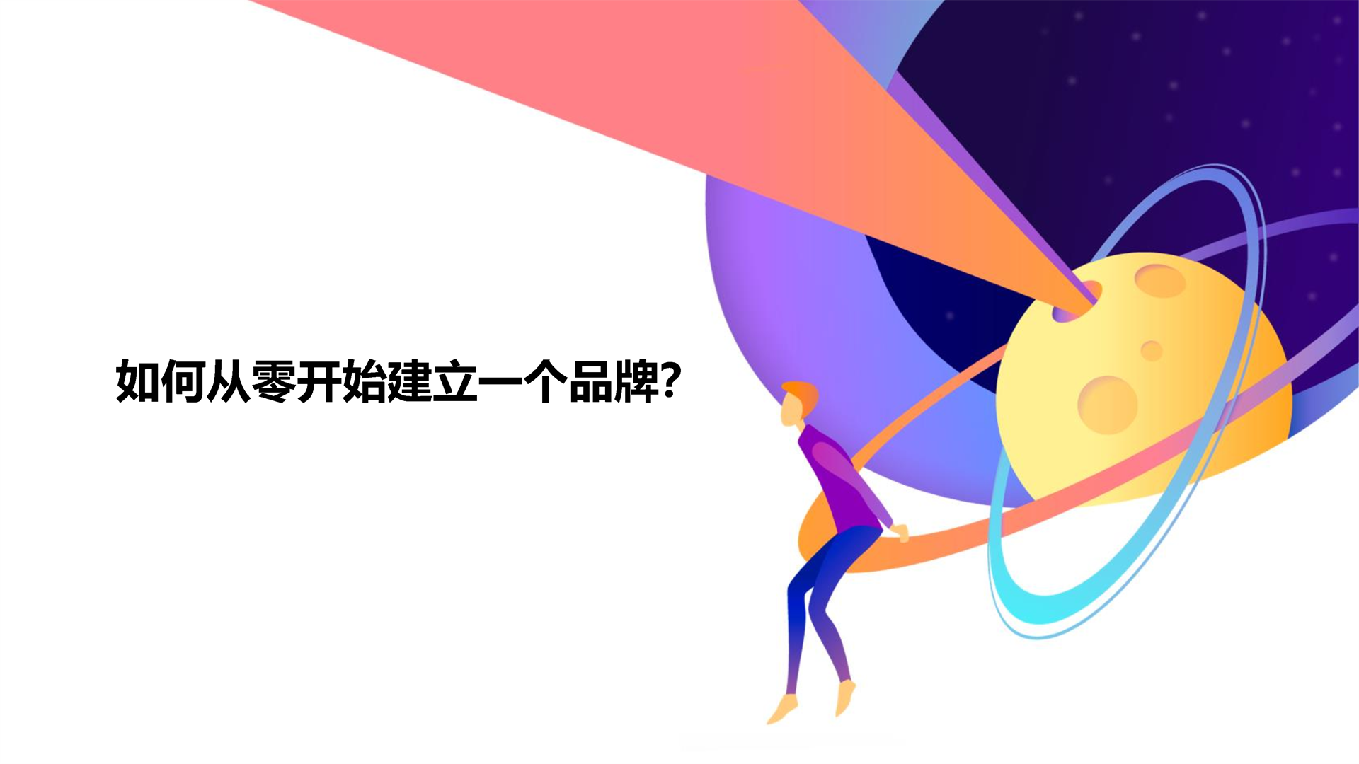 如何从零开始建立一个品牌