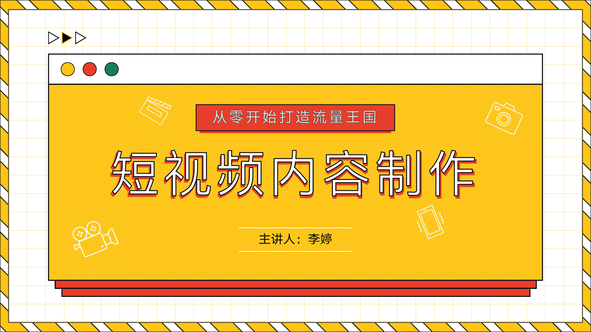 短视频内容制作手册