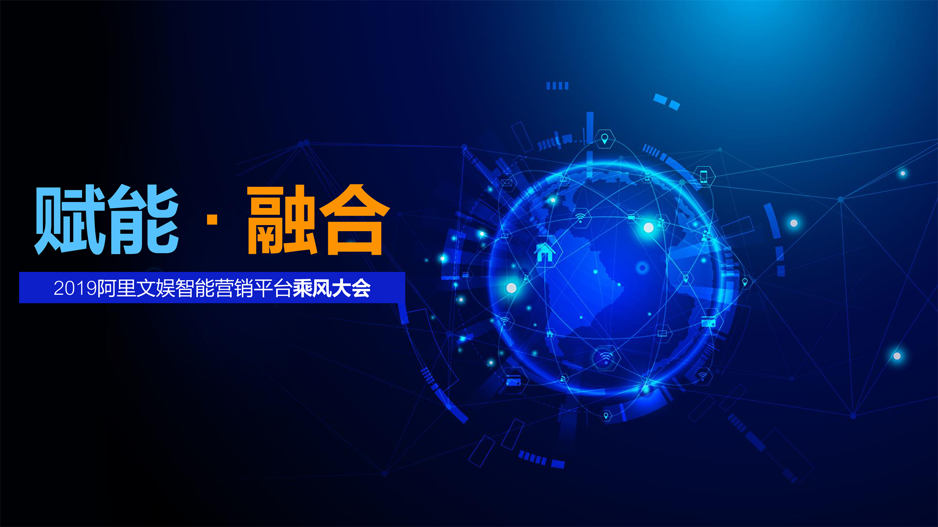 阿里文娱智能营销平台乘风大会