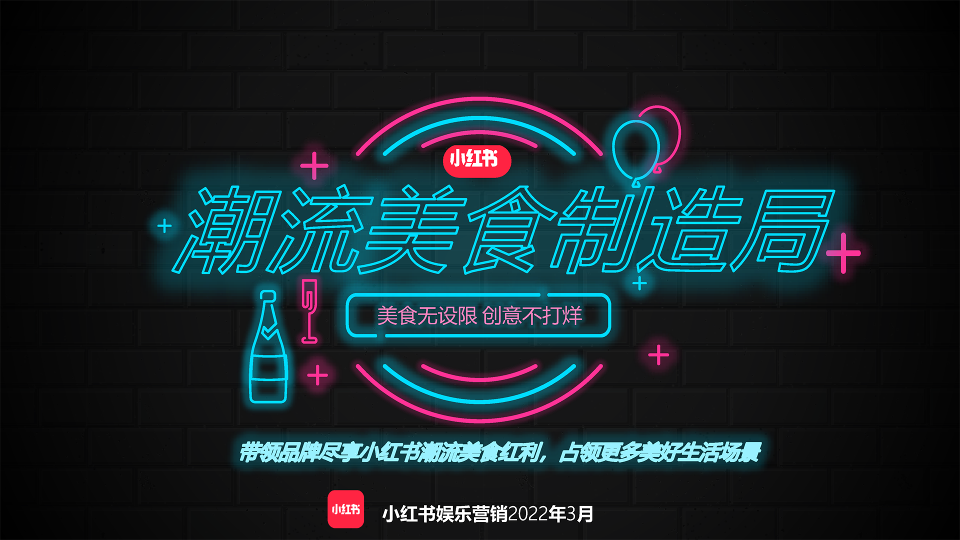 2022小红书《潮流美食制造局》招商方案