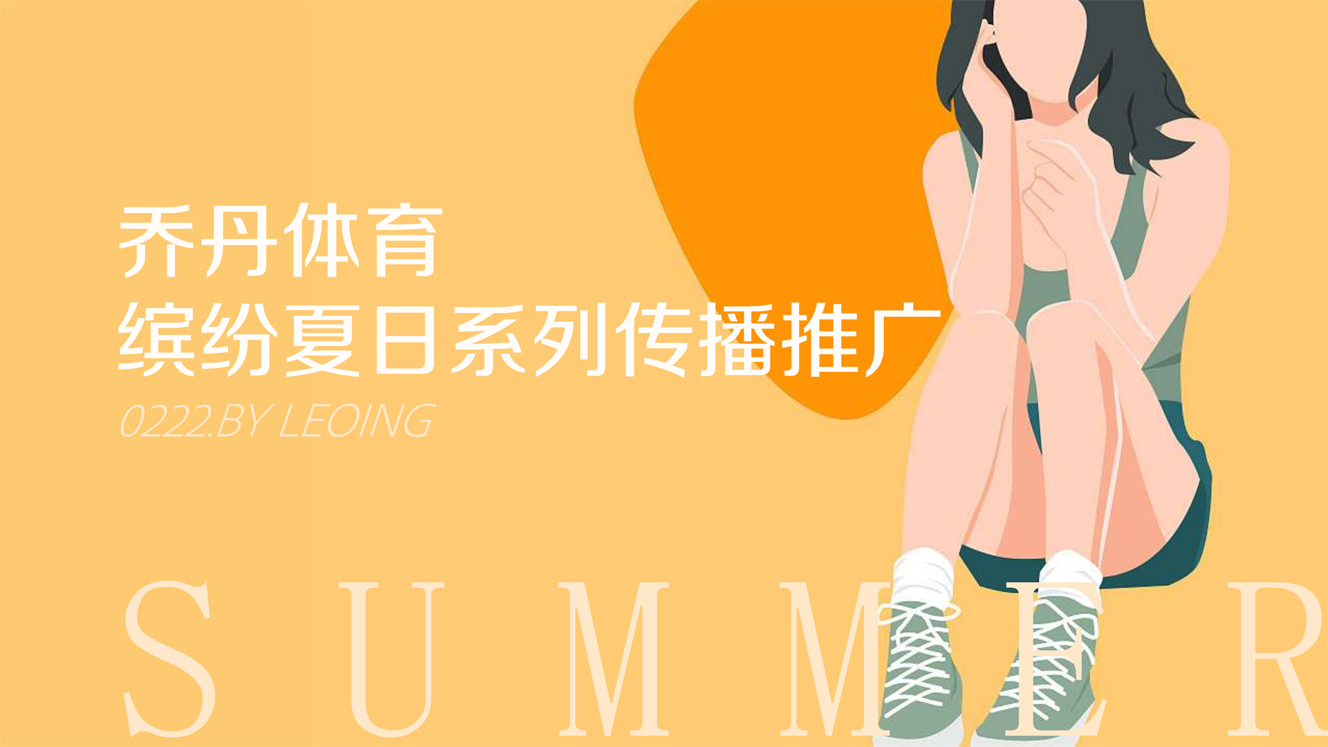 2021乔丹体育夏日缤纷系列推广方案