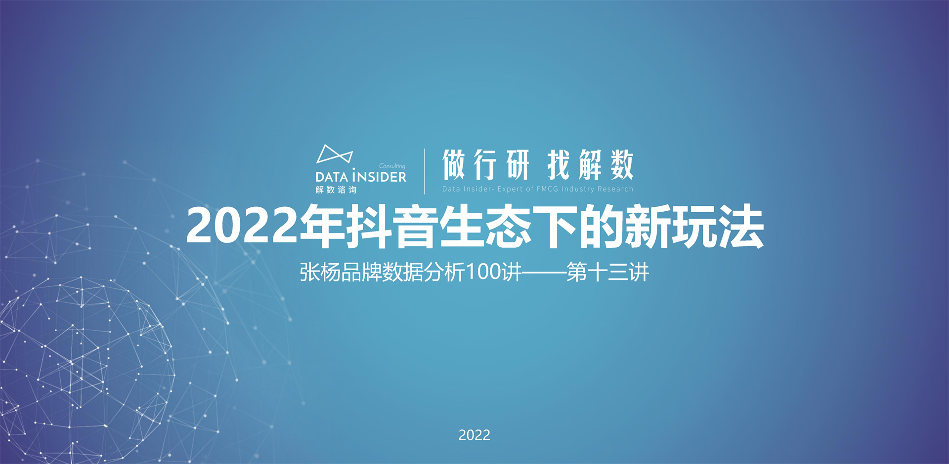 2022年抖音生态下的新玩法（东方甄选、花西子、诗裴丝）