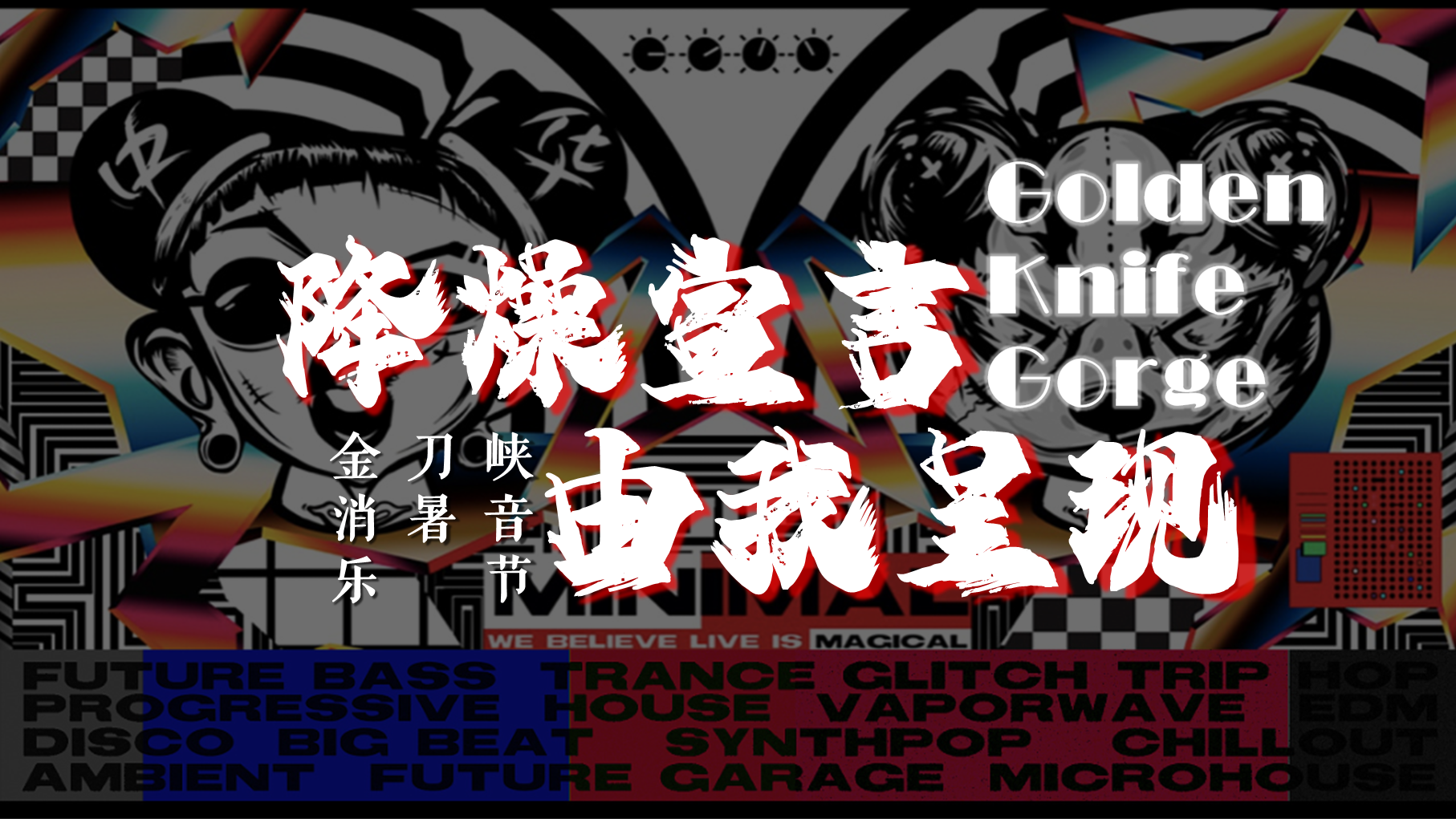 金刀峡景区音乐节“降燥宣言 由我呈现”主题活动策划方案