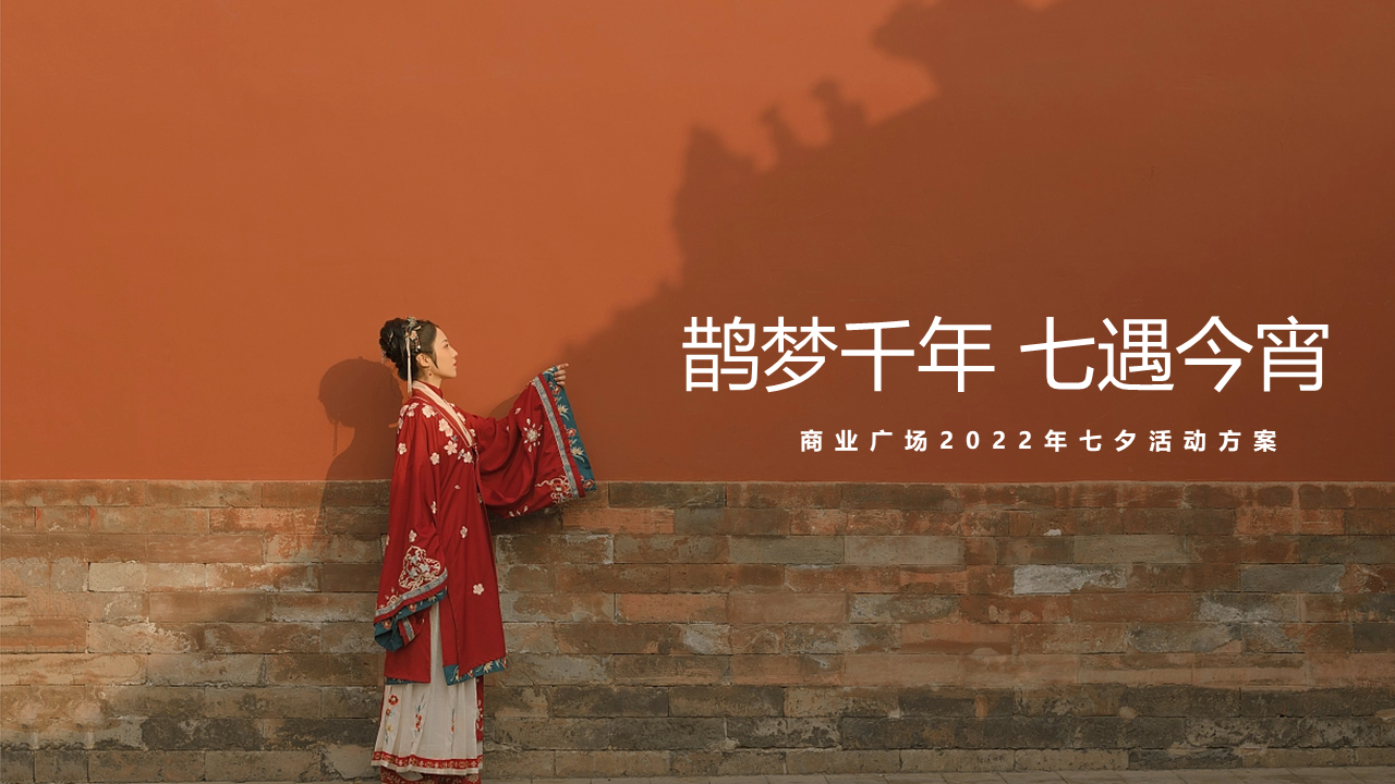 2022商业广场七夕“鹊梦千年 七遇今宵”活动策划方案