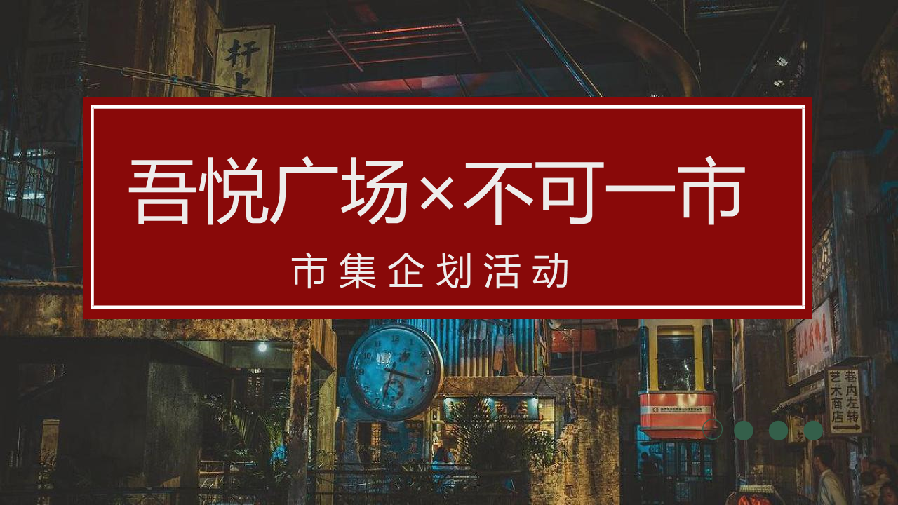 2022某吾悦广场×不可一市市集活动方案