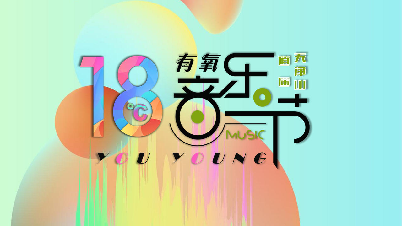 2021文旅景区18℃有氧音乐节活动策划方案