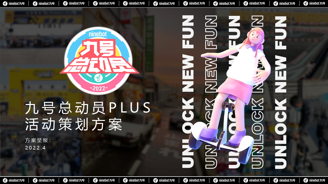 2022九号总动员卡丁车PLUS解锁新潮玩活动策划方案