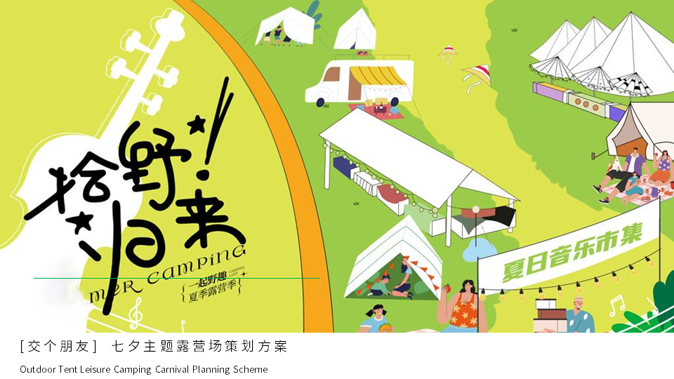 2022地产项目七夕露营场“拾野归来“策划方案