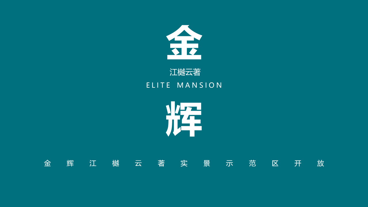 2021地产项目实景示范区开放“与城市  共著时代芳华”主题活动策划方案