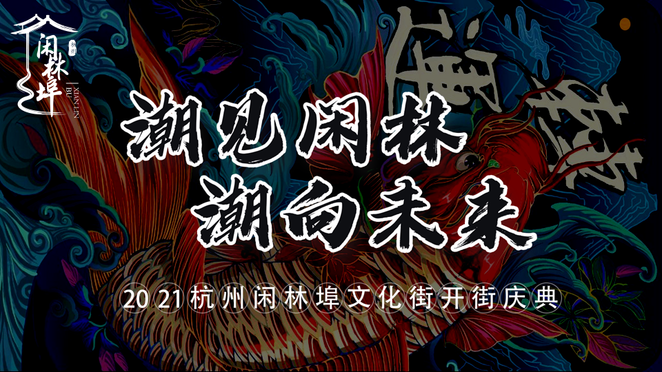 2021商业文化街开街庆典“潮见闲林，潮向未来”主题活动策划方案【文旅】【国潮】