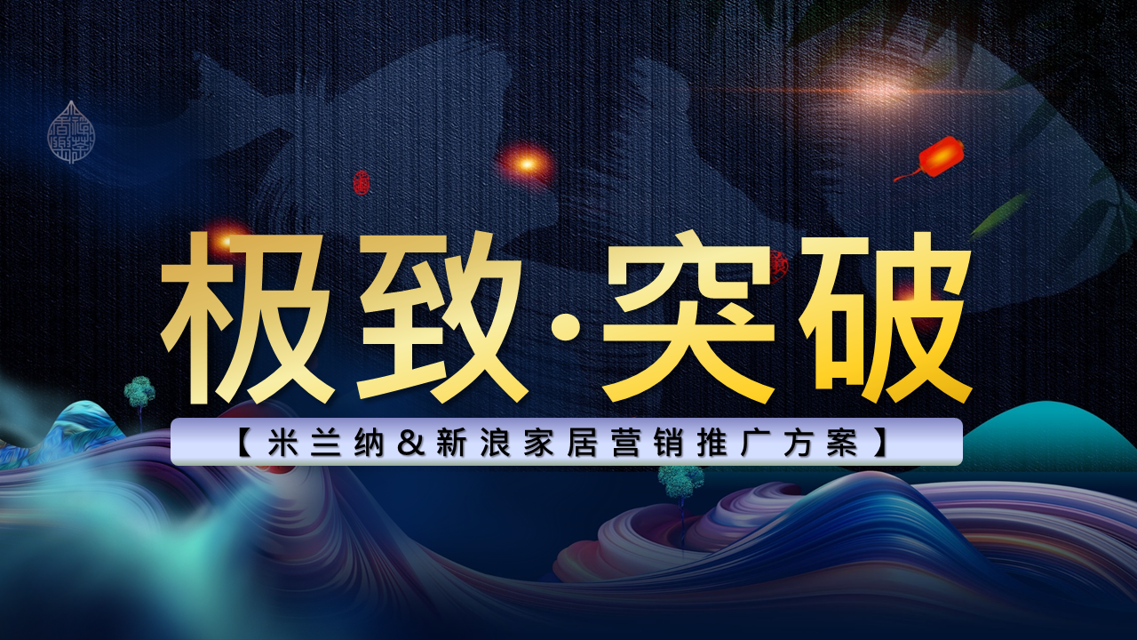 2021米兰纳品牌&新浪家居合作推广方案【跨界营销】